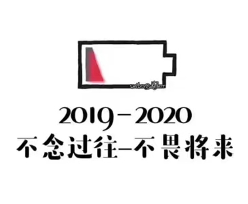 2019即將結束，2020馬上到來，你準備好了嗎？