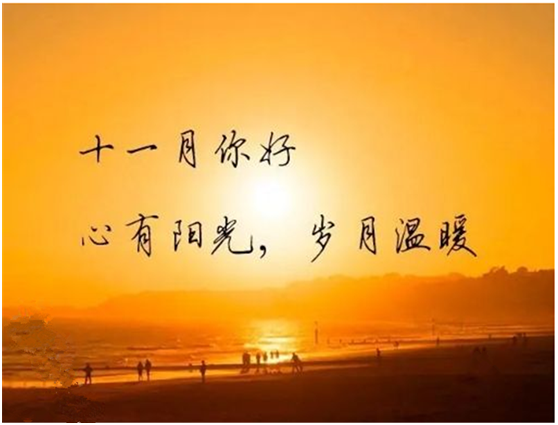 十月再見，十一月你好