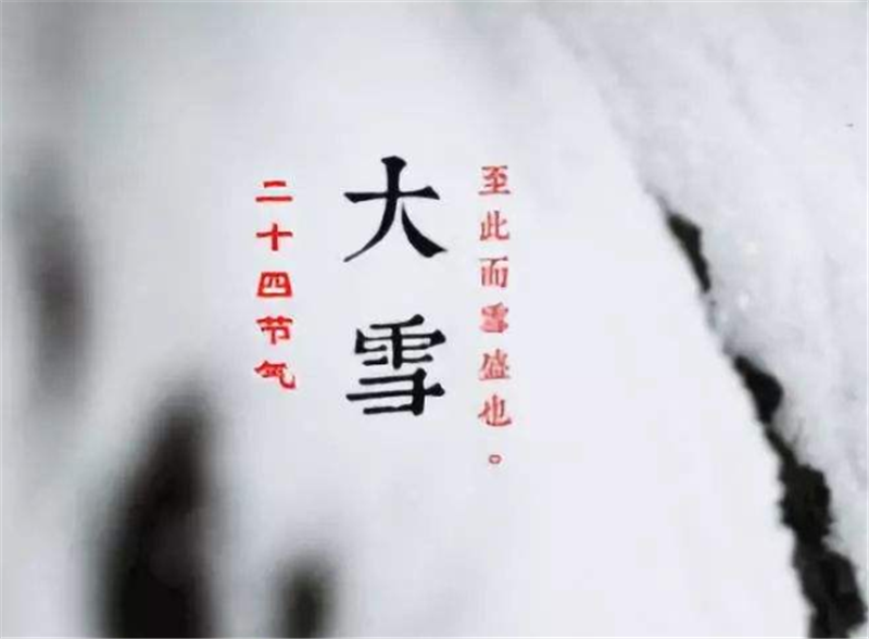 二十四節氣——大雪，如何何養 生？