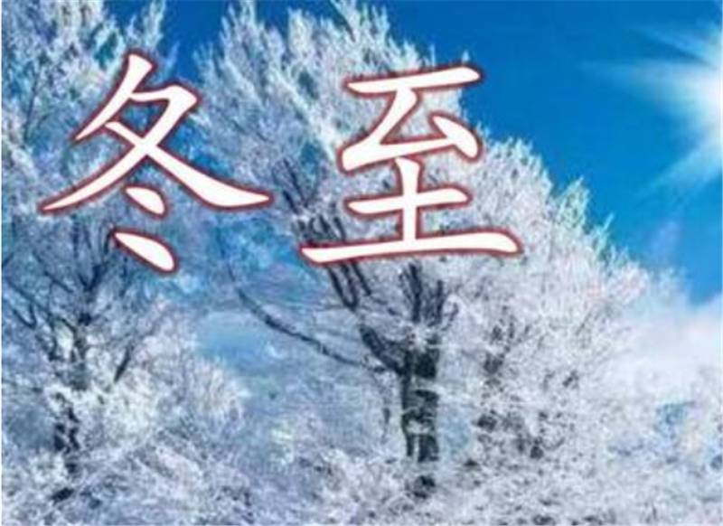二十四節氣——冬至，如何養 生