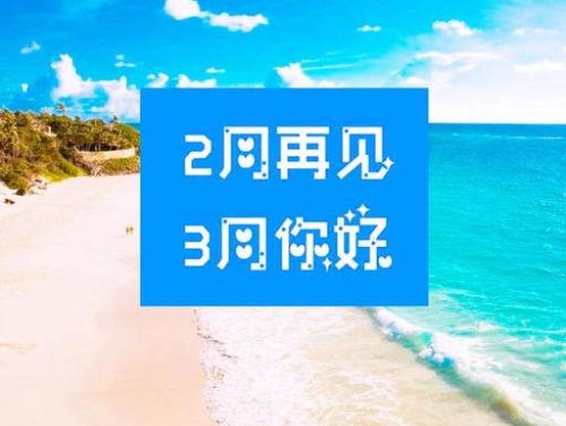 2月再見，3月你好，請保持自己的節奏，努力向前