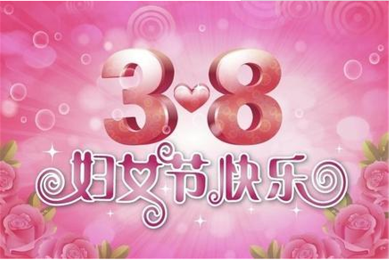 三八婦女節，把醉美好的祝福送給您