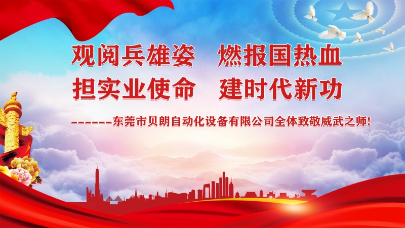 觀閱兵雄姿，擔(dān)實業(yè)使命----貝朗全體觀閱兵致敬祖國威武之師